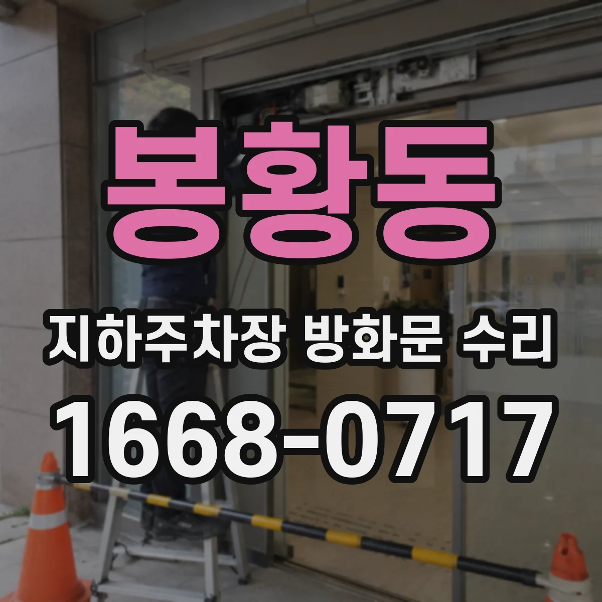 봉황동 지하주차장 방화문 수리