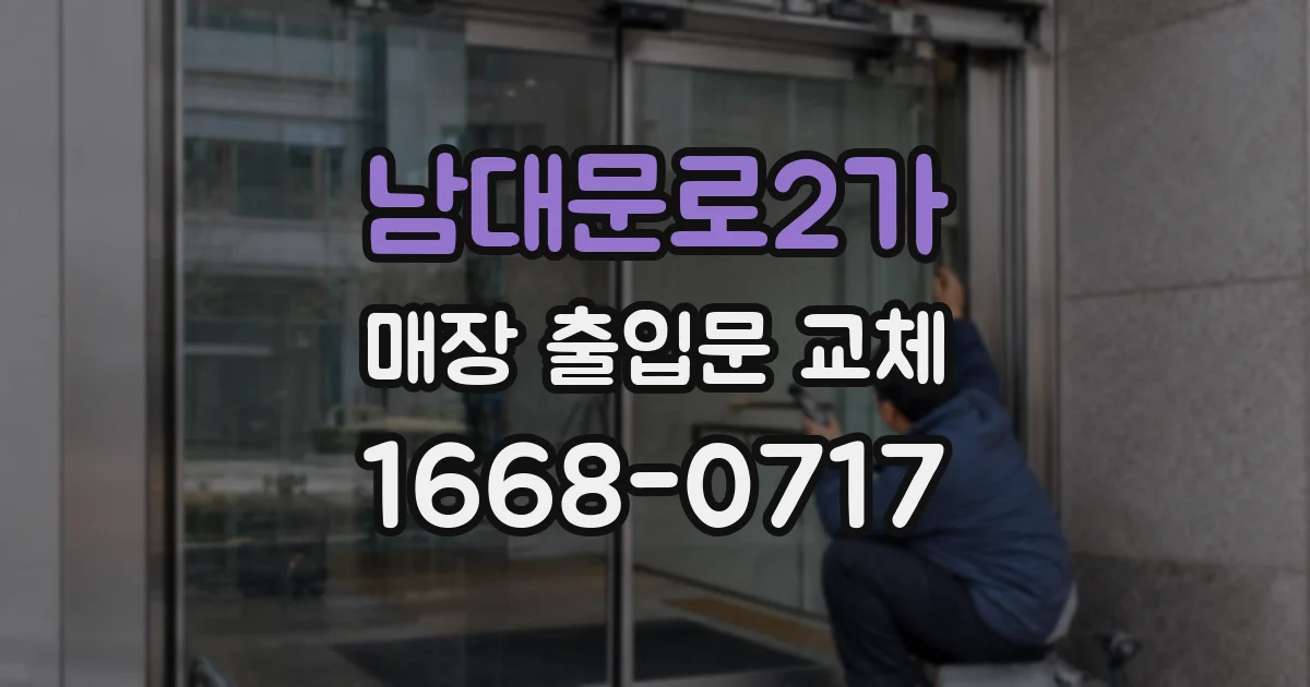 남대문로2가 매장 출입문 교체