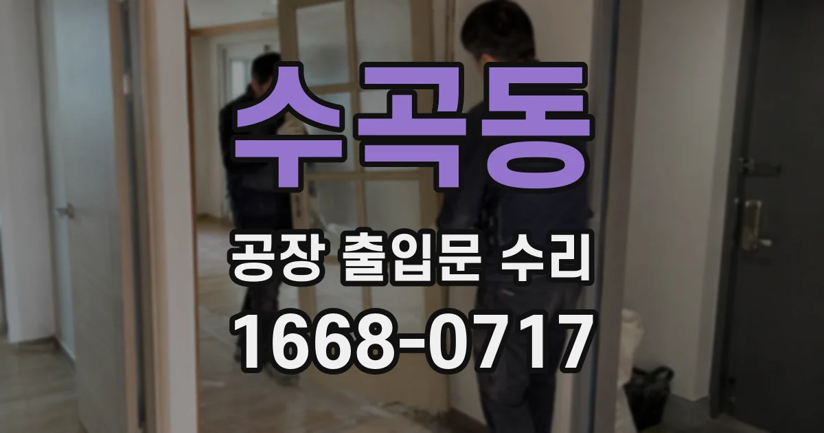 수곡동 공장 출입문 수리