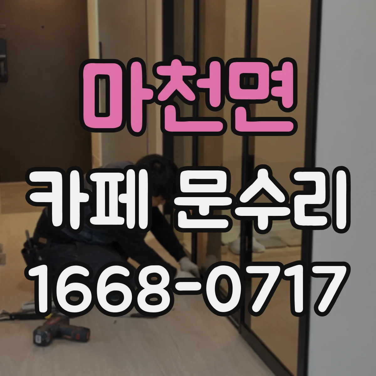 마천면 카페 문수리