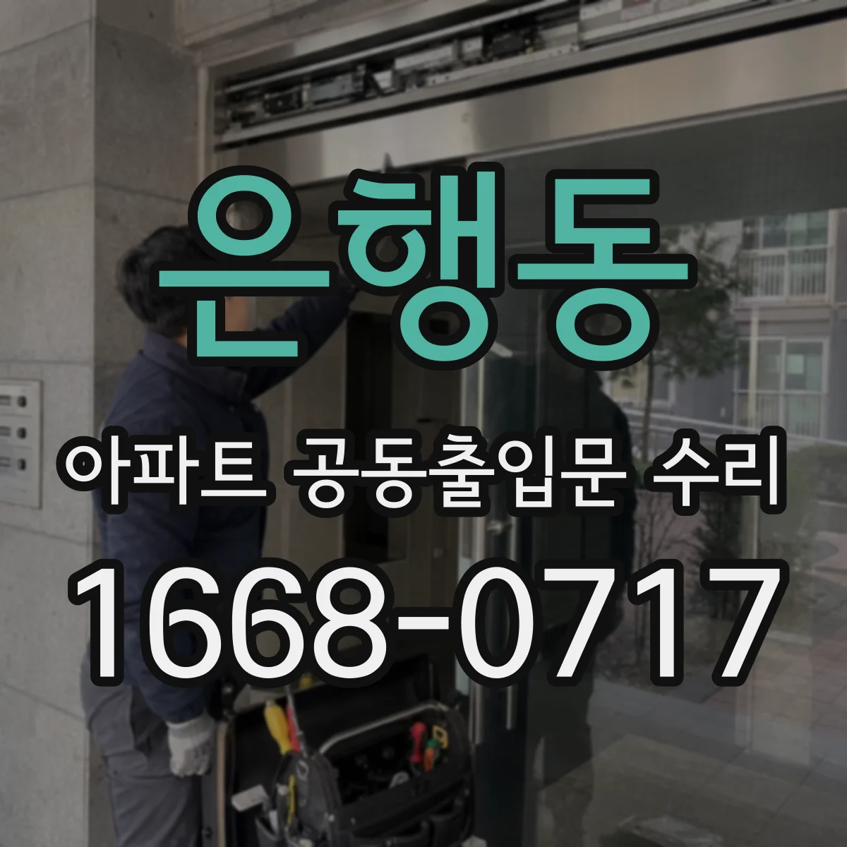 은행동 아파트 공동출입문 수리