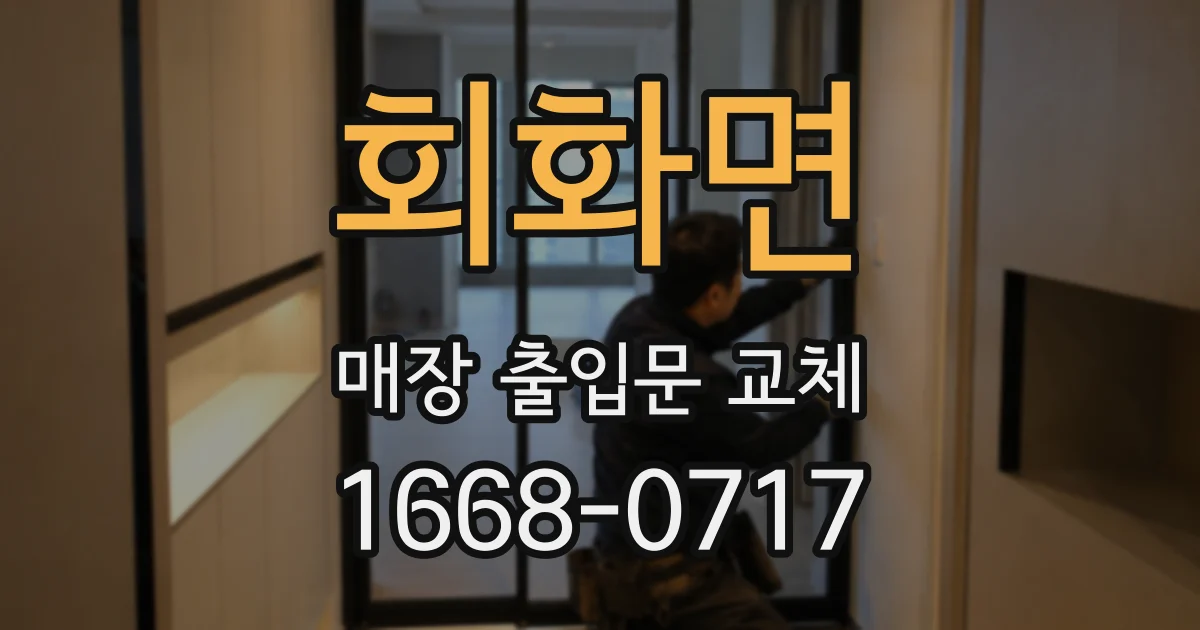 회화면 매장 출입문 교체