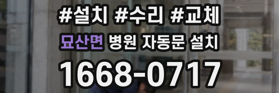 묘산면 병원 자동문 설치