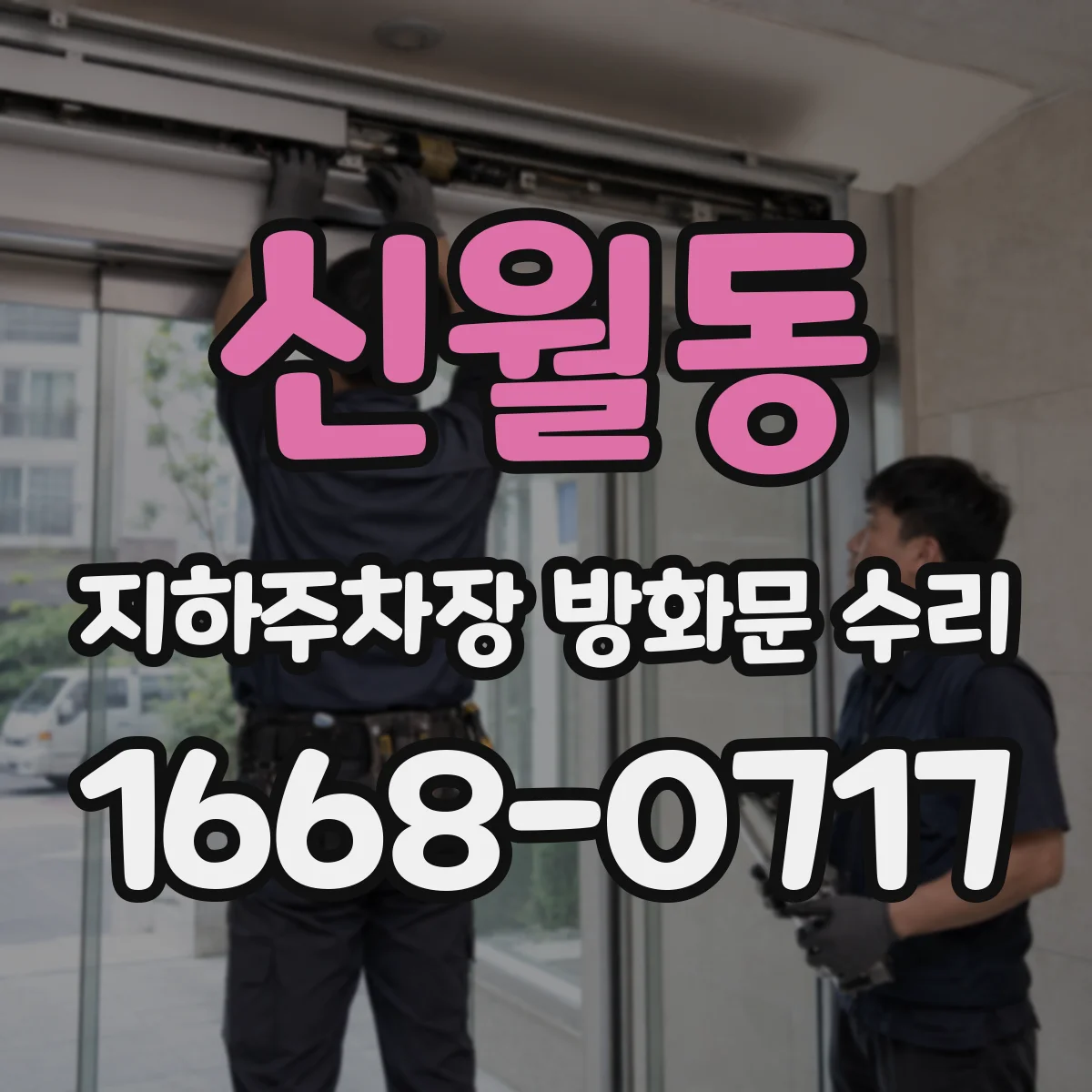 신월동 지하주차장 방화문 수리