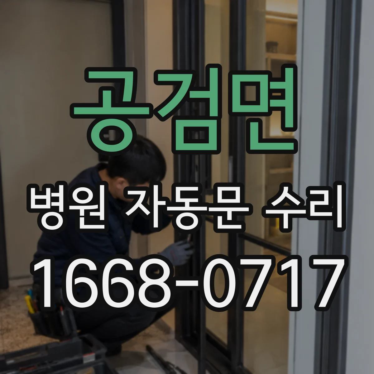 공검면 병원 자동문 수리