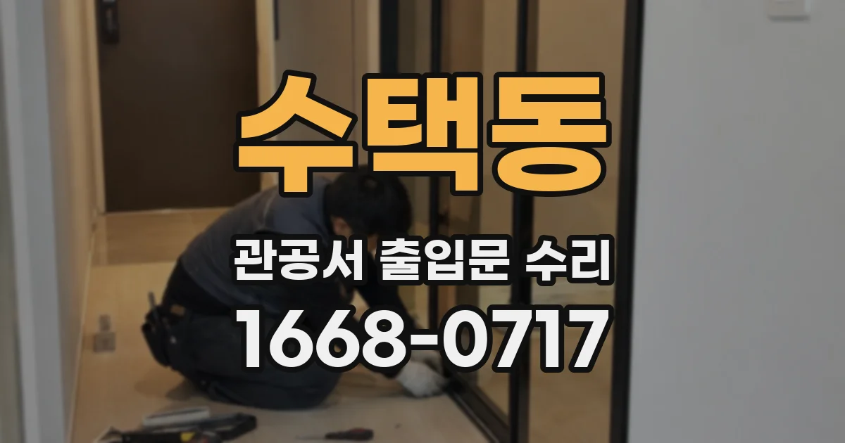 수택동 관공서 출입문 수리