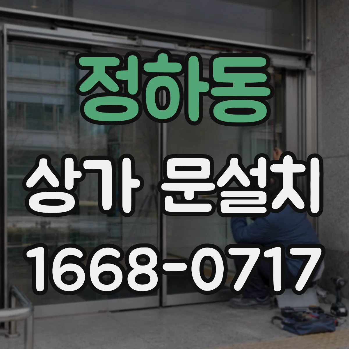정하동 상가 문설치