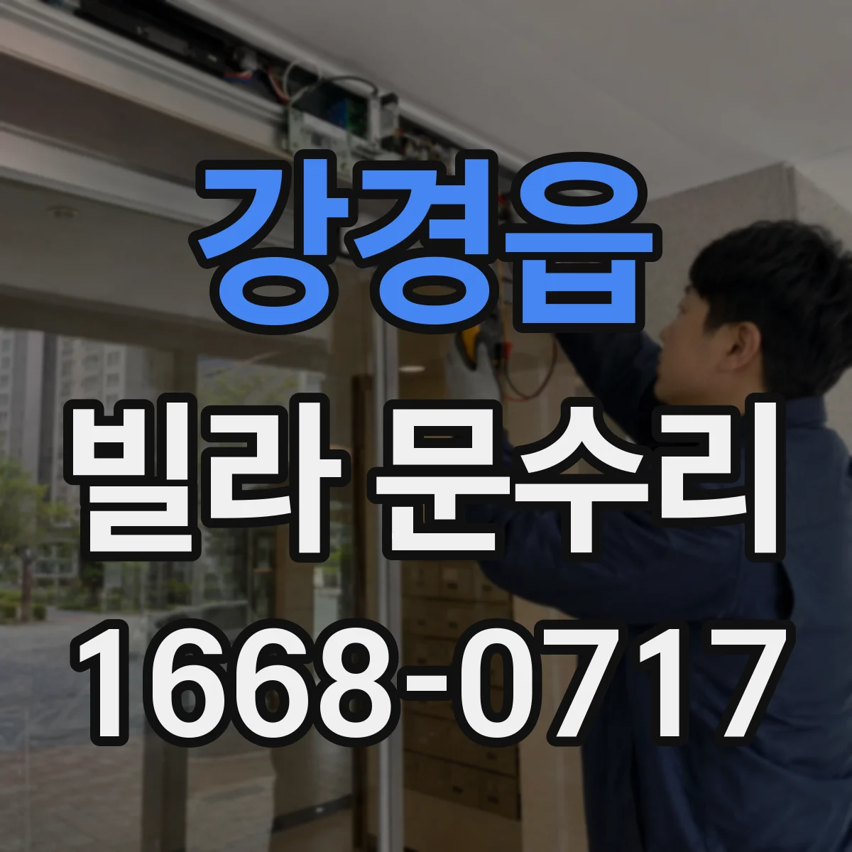 강경읍 빌라 문수리