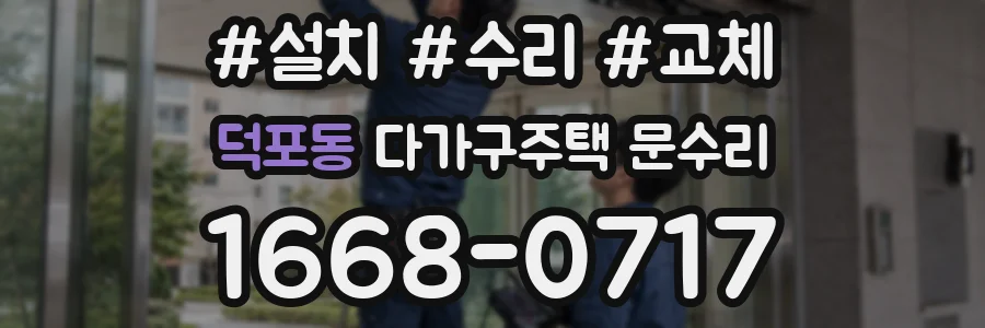 덕포동 다가구주택 문수리