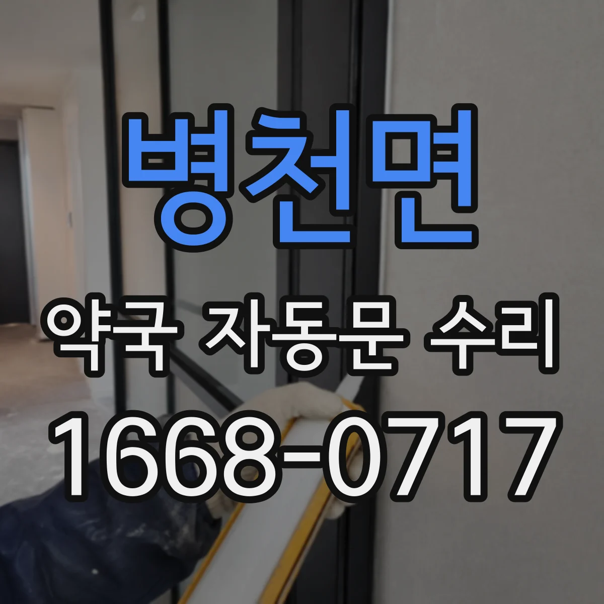 병천면 약국 자동문 수리