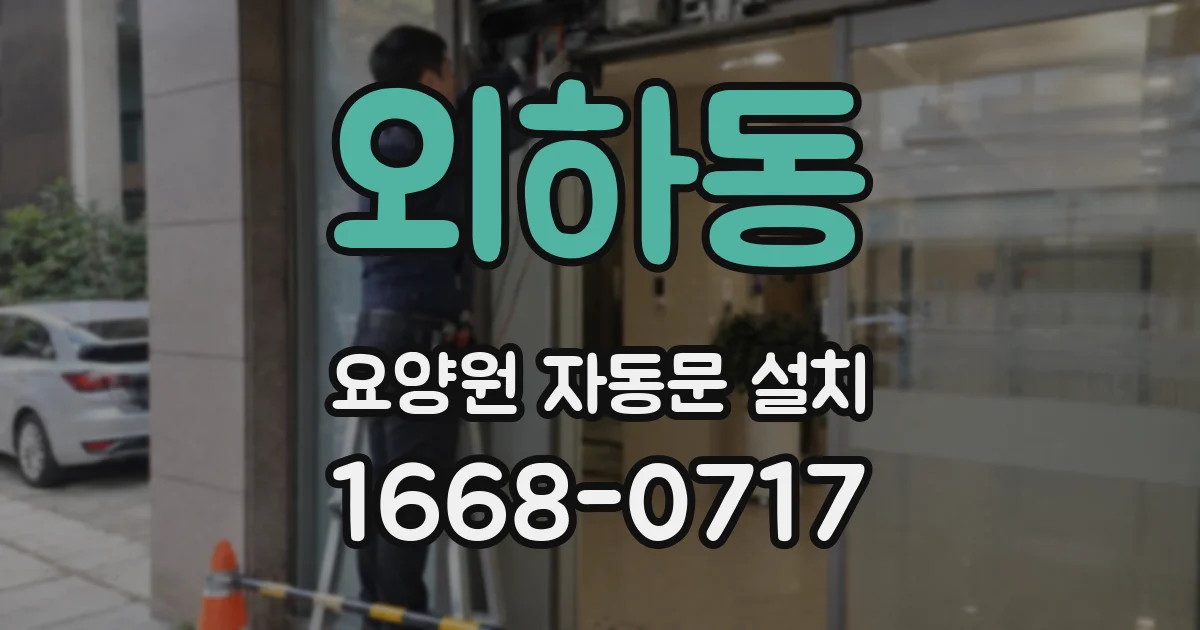 외하동 요양원 자동문 설치