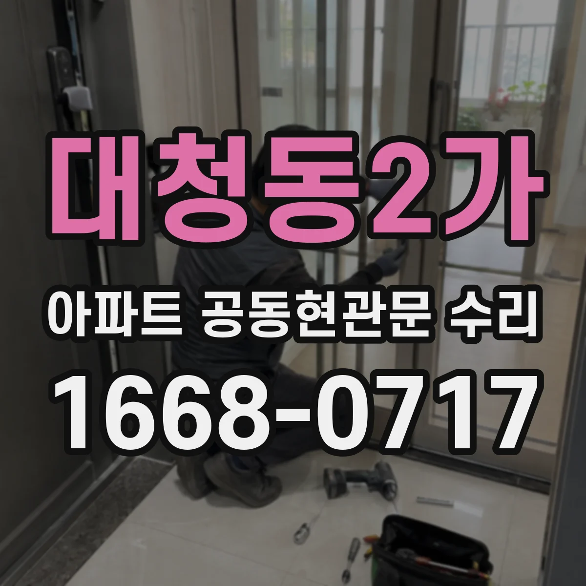 대청동2가 아파트 공동현관문 수리