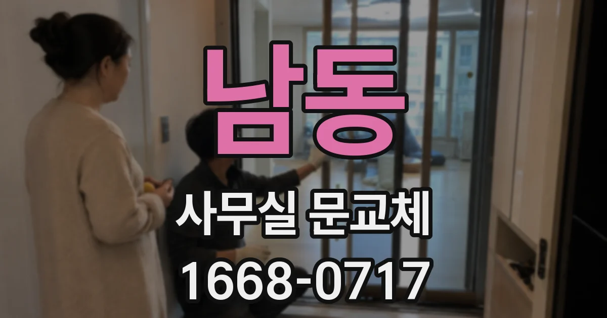 남동 사무실 문교체