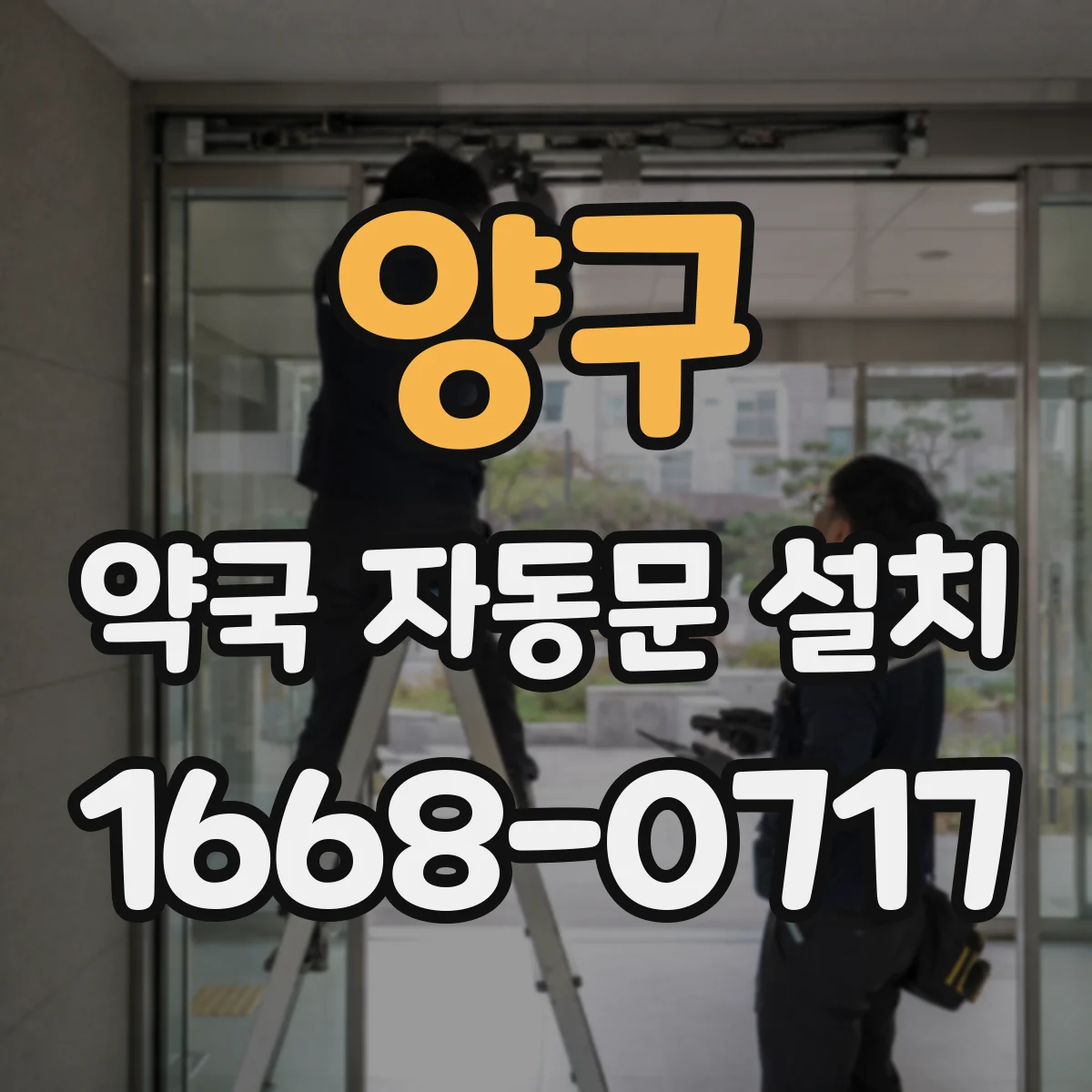 양구 약국 자동문 설치 약품 보관구역 분리 동선으로 재고 확인 동선 단축