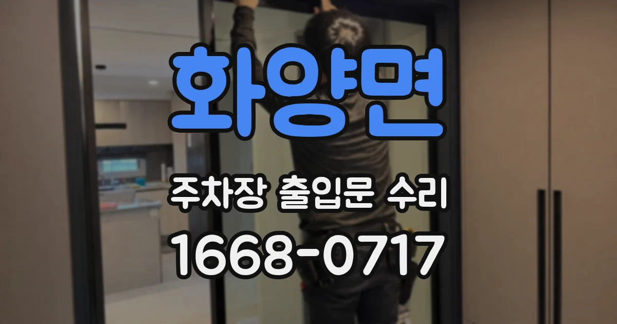 화양면 주차장 출입문 수리