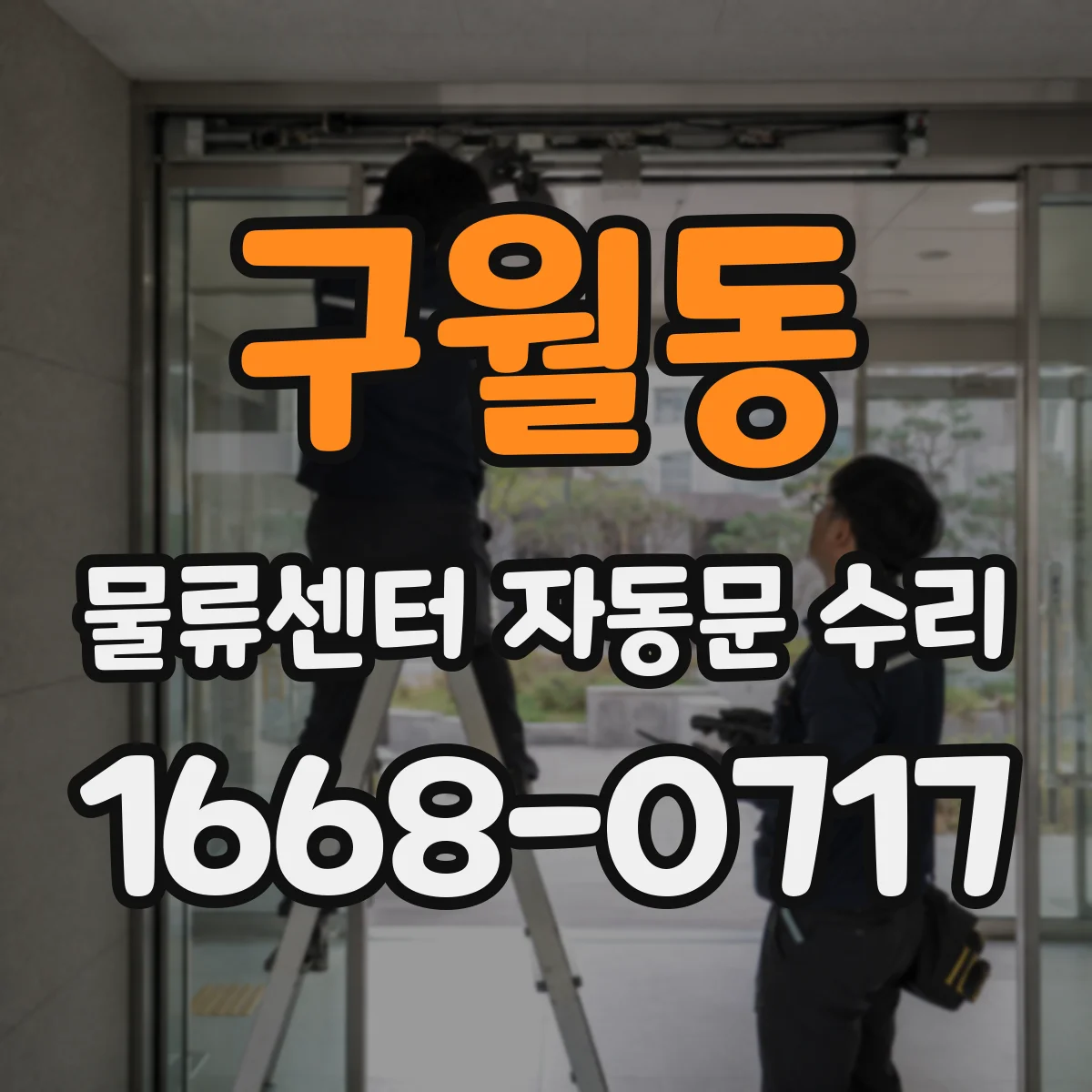 구월동 물류센터 자동문 수리