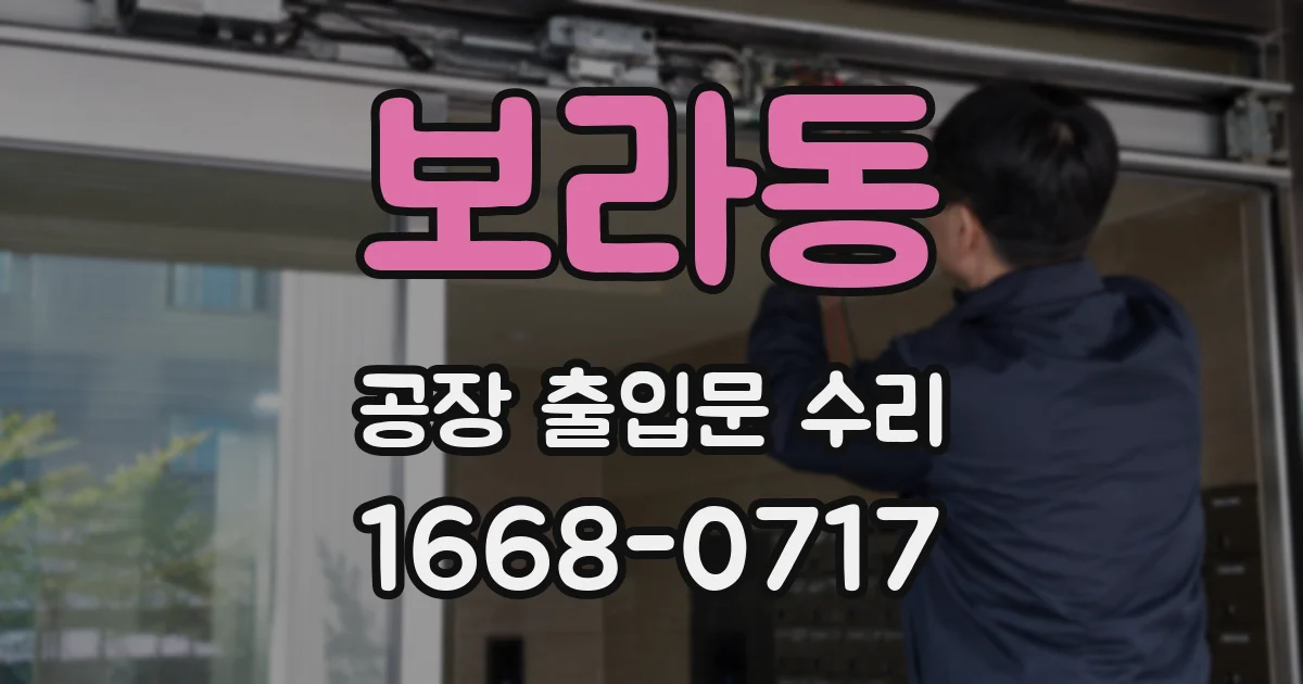보라동 공장 출입문 수리