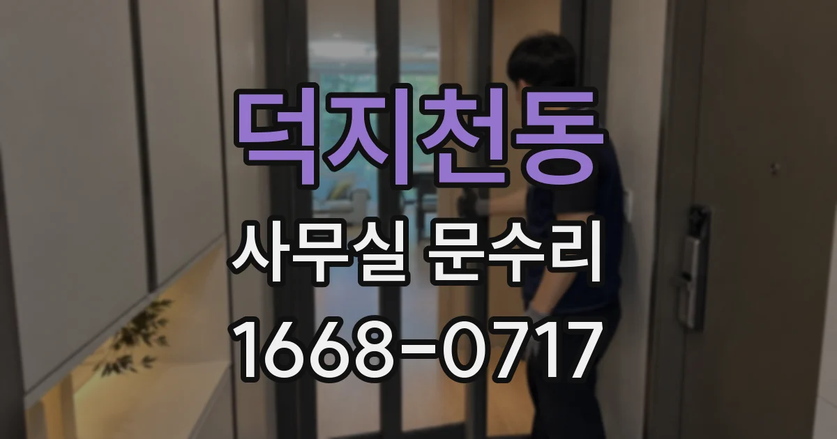 덕지천동 사무실 문수리