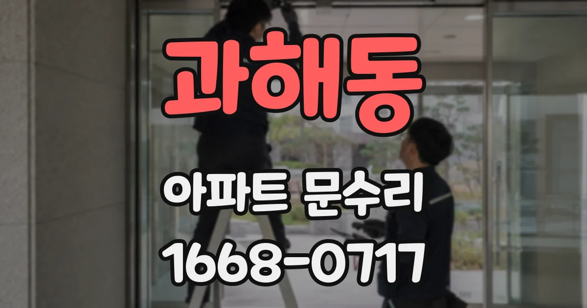 과해동 아파트 문수리