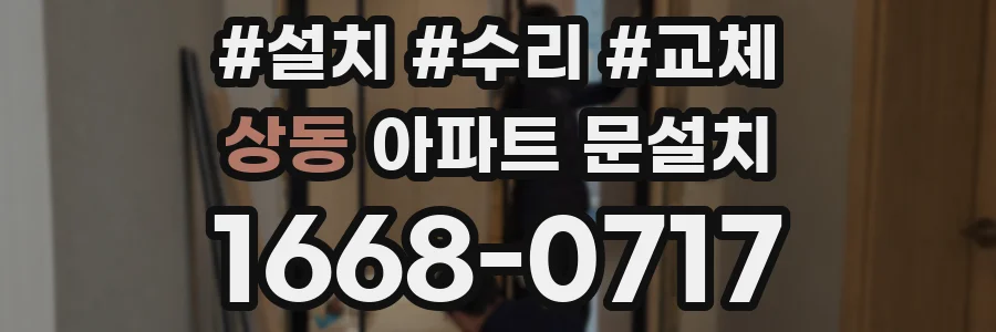 상동 아파트 문설치