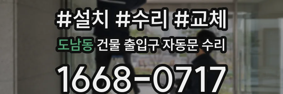 도남동 건물 출입구 자동문 수리