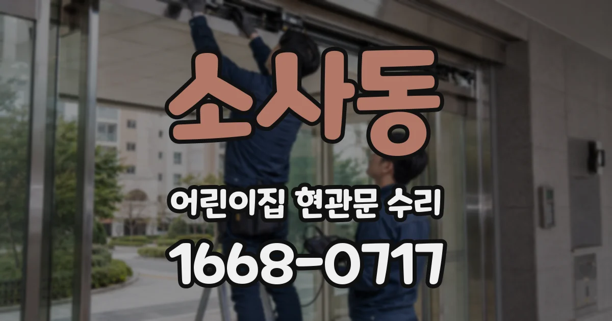 소사동 어린이집 현관문 수리