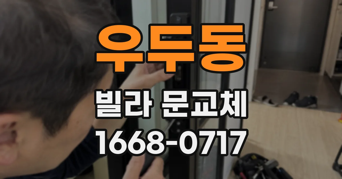 우두동 빌라 문교체