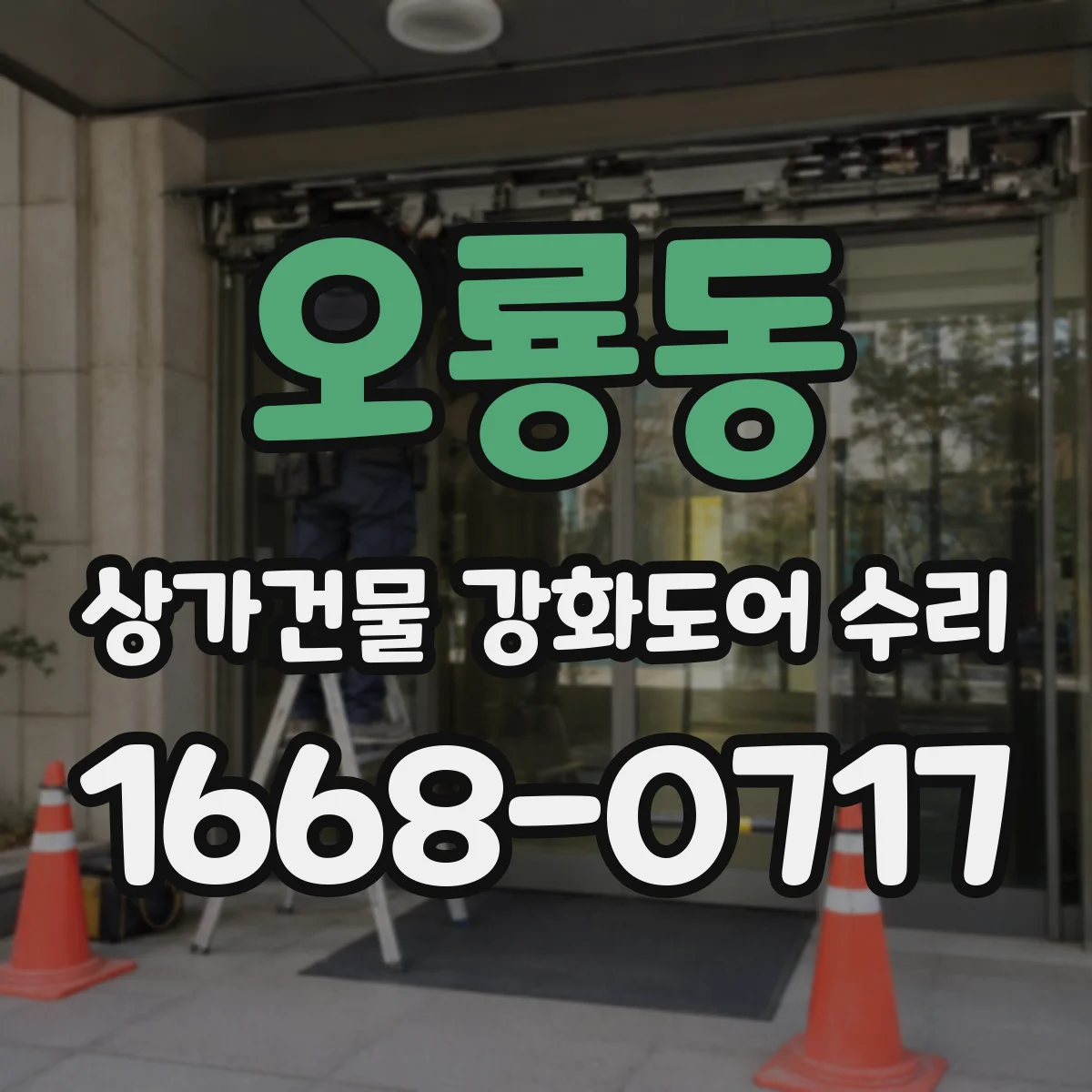 오룡동 상가건물 강화도어 수리