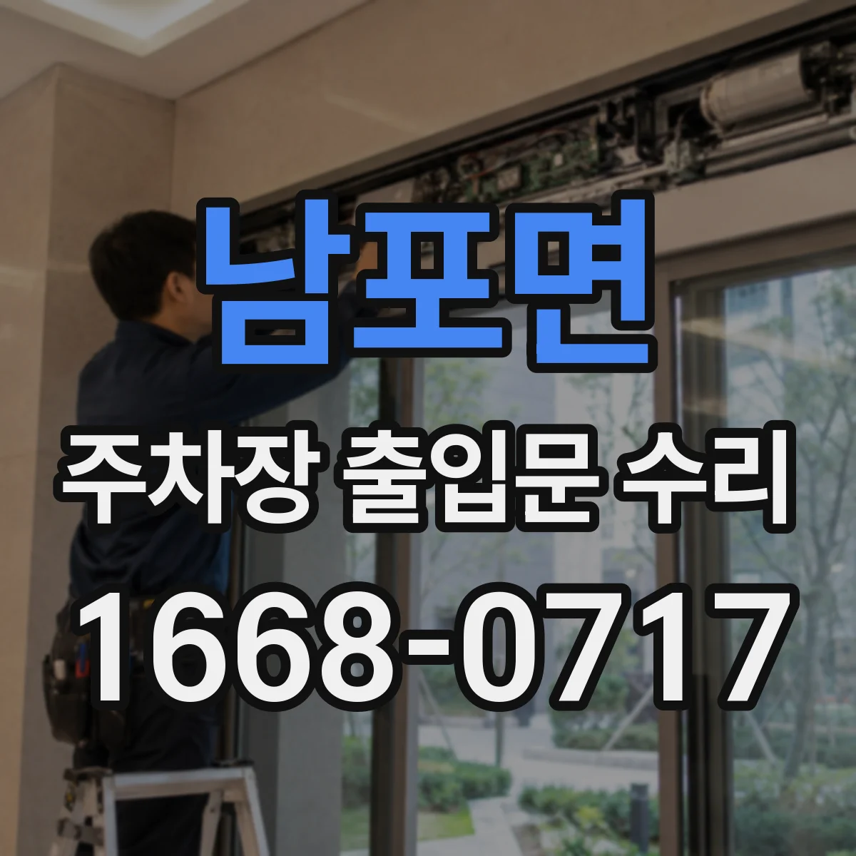 남포면 주차장 출입문 수리