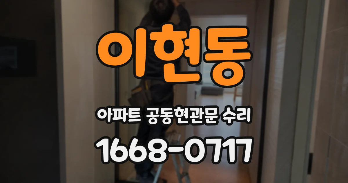 이현동 아파트 공동현관문 수리