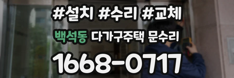 백석동 다가구주택 문수리