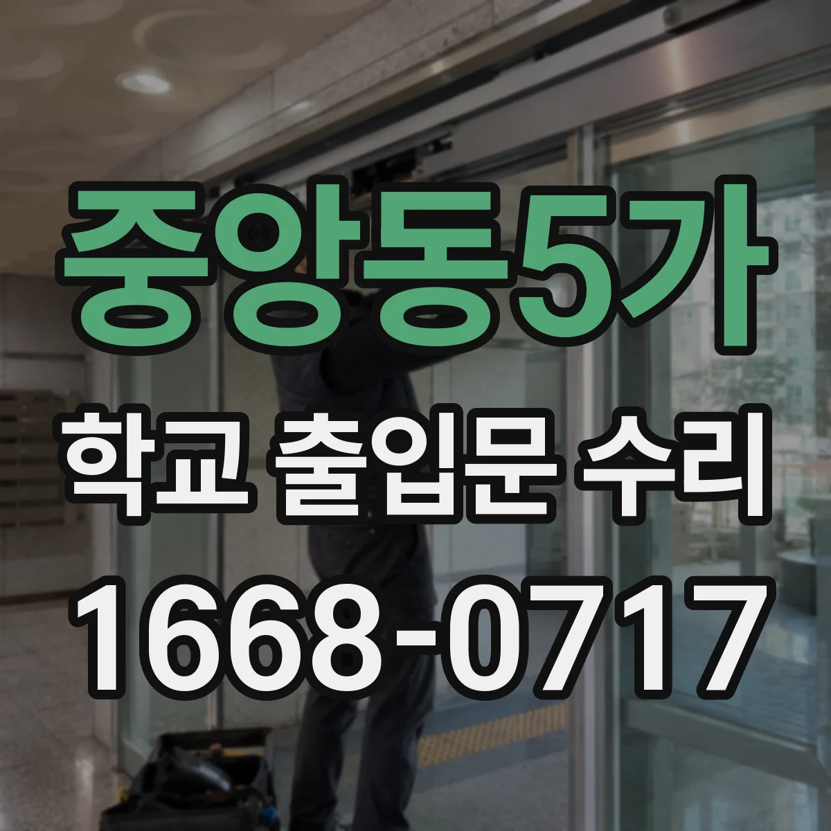 중앙동5가 학교 출입문 수리