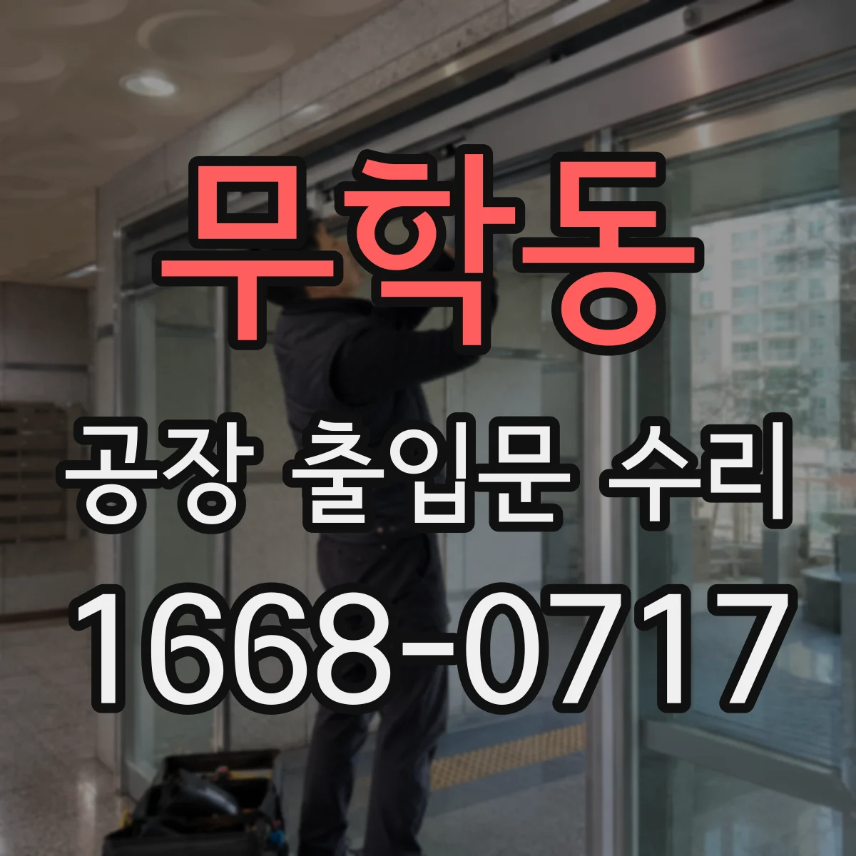 무학동 공장 출입문 수리