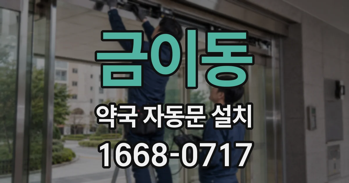 금이동 약국 자동문 설치