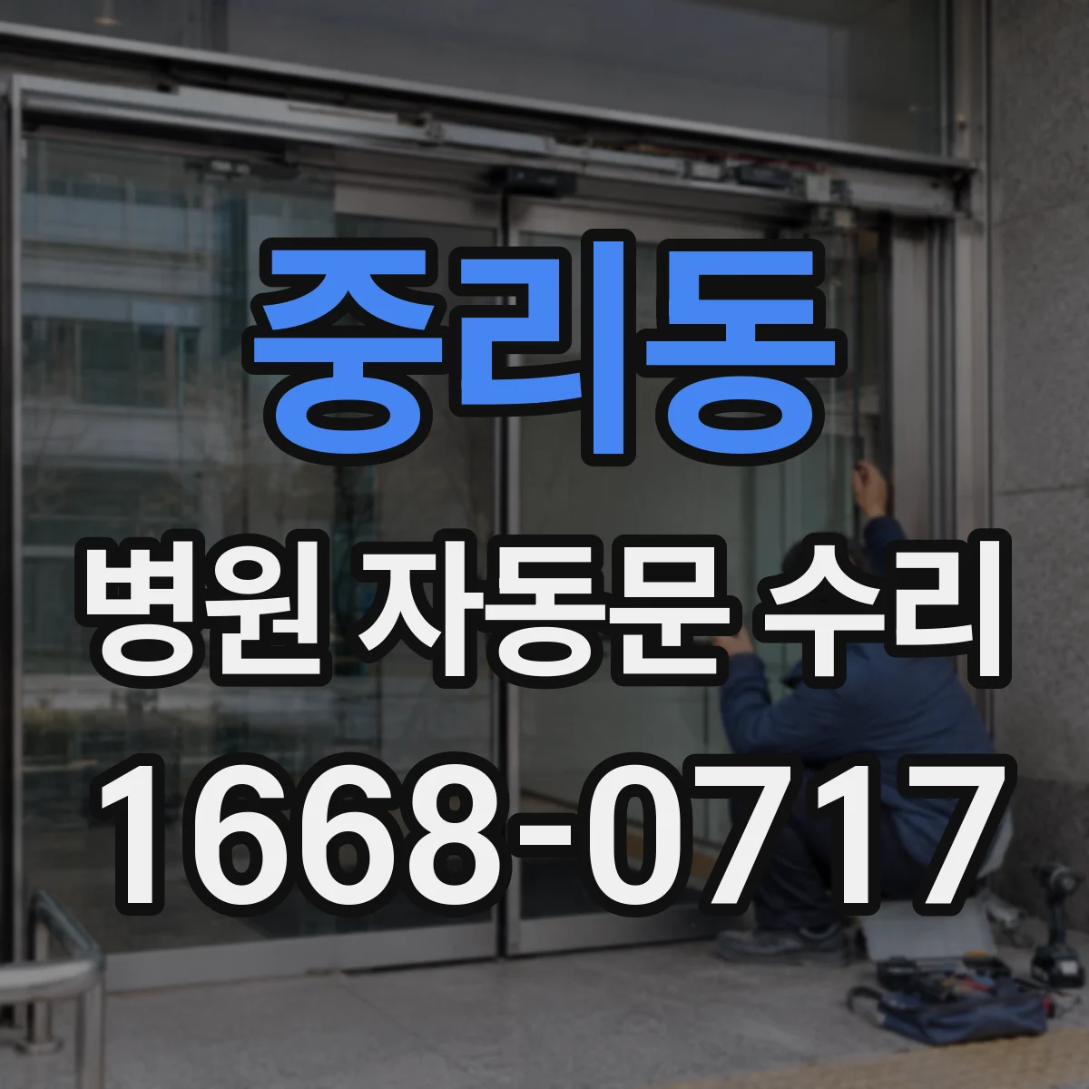 중리동 병원 자동문 수리