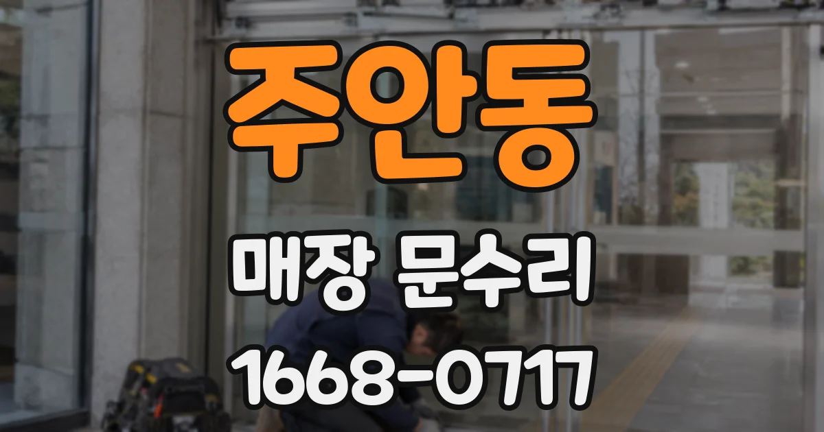 주안동 매장 문수리