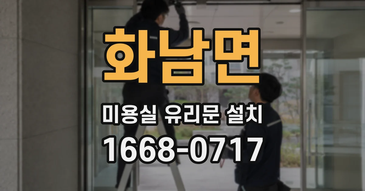 화남면 미용실 유리문 설치