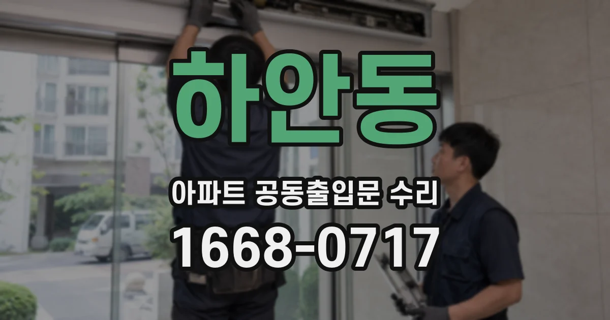 하안동 아파트 공동출입문 수리