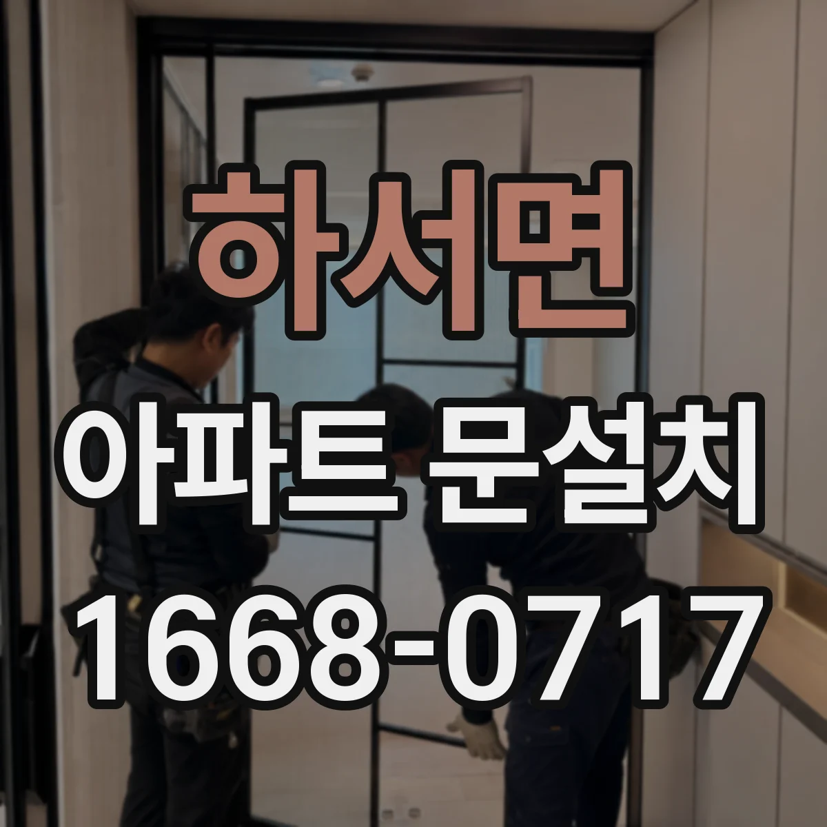 하서면 아파트 문설치