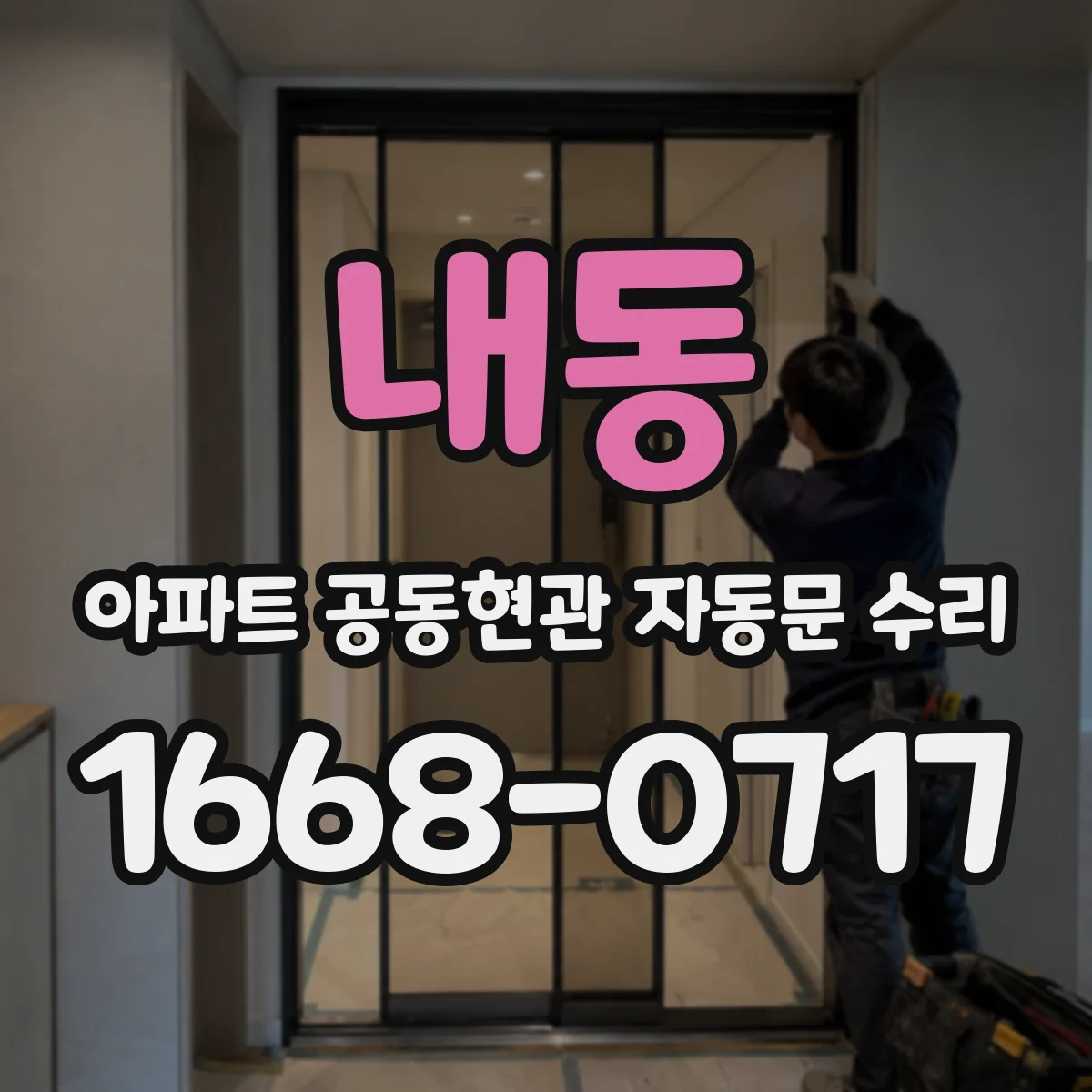 내동 아파트 공동현관 자동문 수리