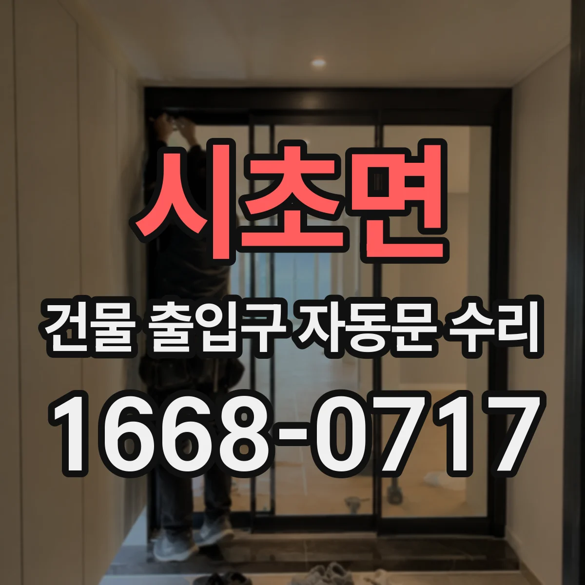 시초면 건물 출입구 자동문 수리