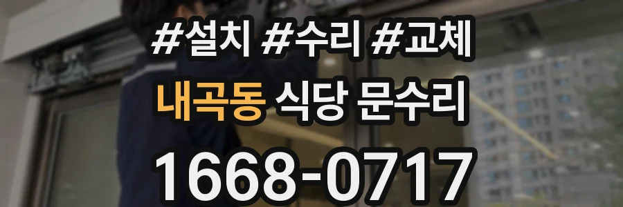 내곡동 식당 문수리