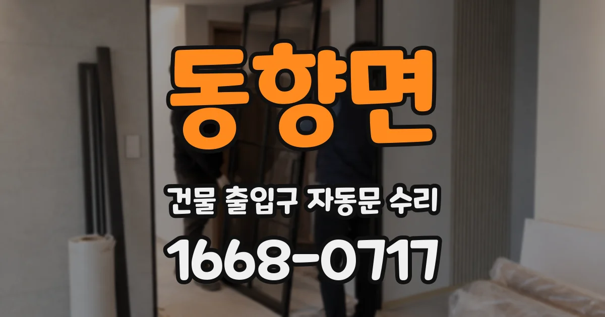 동향면 건물 출입구 자동문 수리