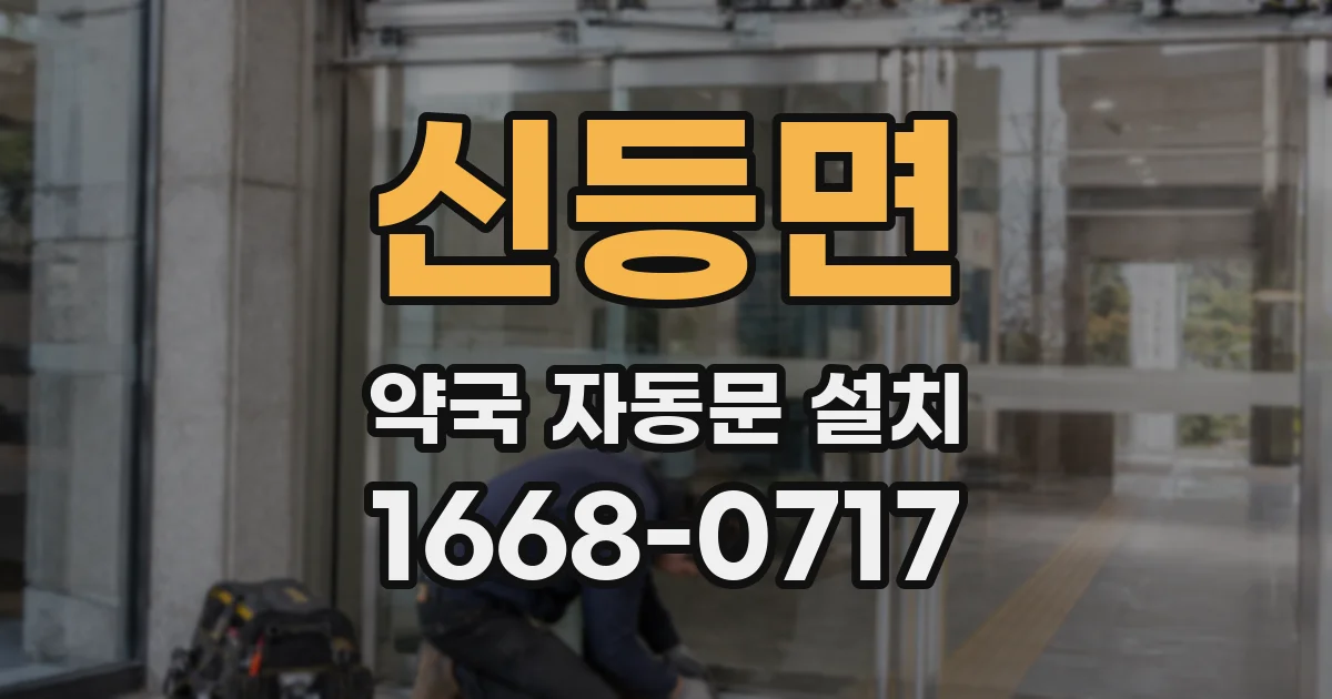 신등면 약국 자동문 설치