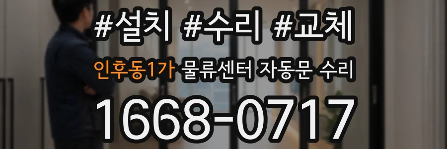 인후동1가 물류센터 자동문 수리