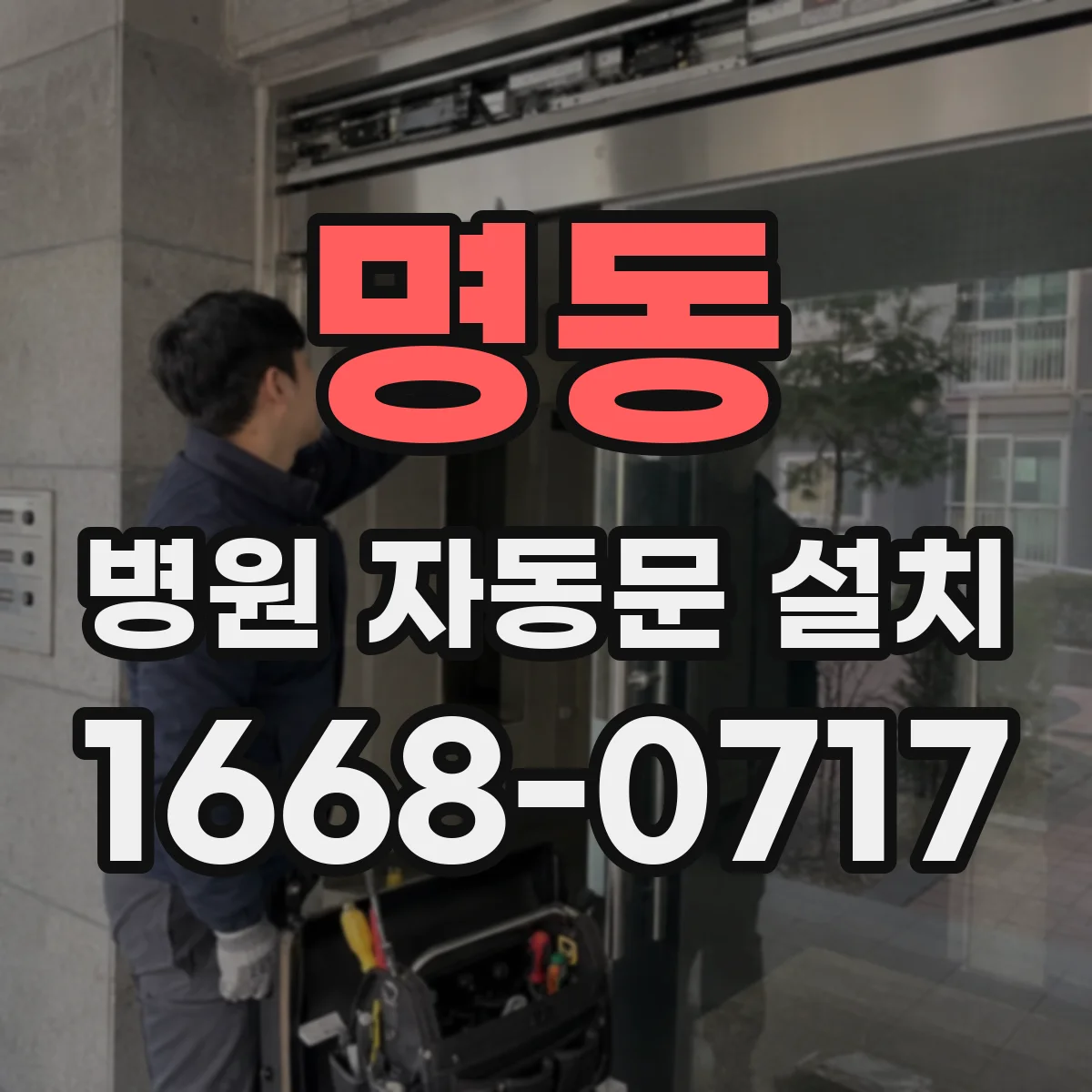 명동 병원 자동문 설치