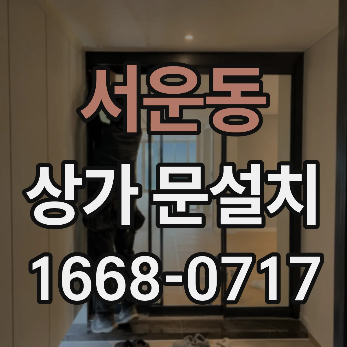 서운동 상가 문설치
