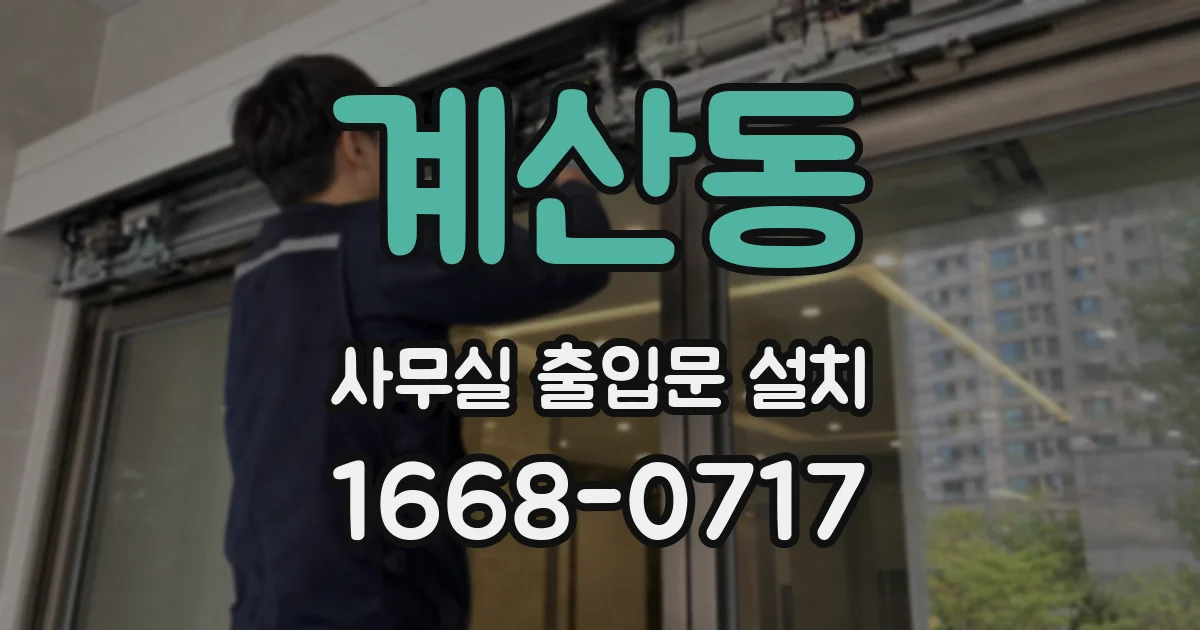 계산동 사무실 출입문 설치