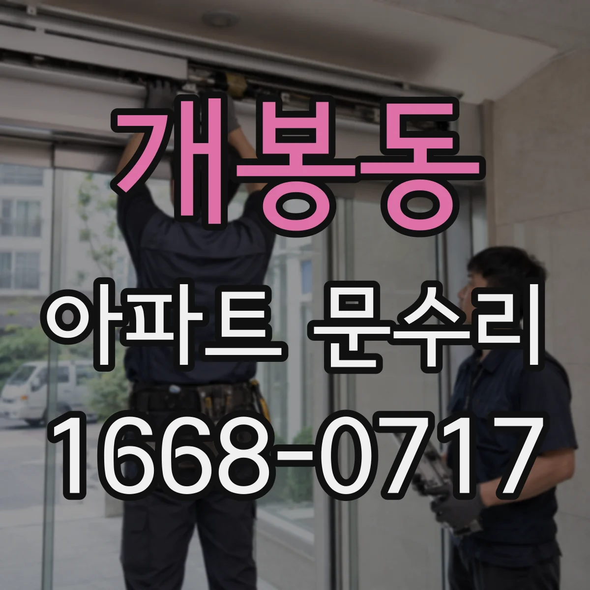 개봉동 아파트 문수리