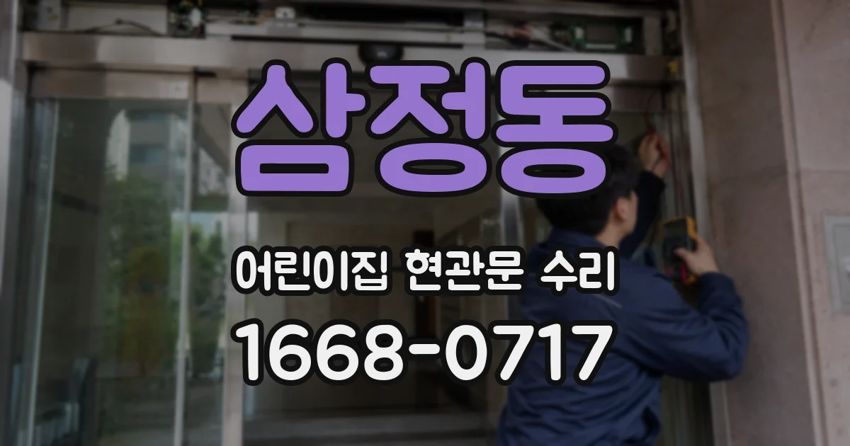 삼정동 어린이집 현관문 수리